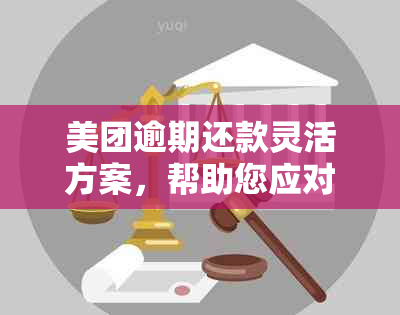 美团逾期还款灵活方案，帮助您应对各种财务挑战