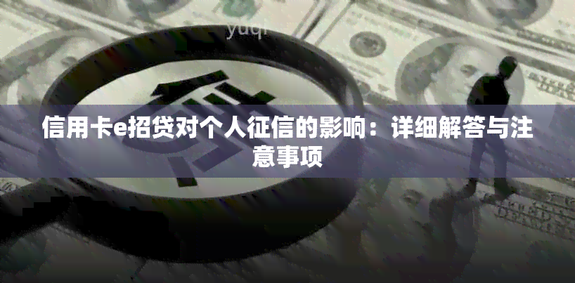 信用卡e招贷对个人的影响：详细解答与注意事项