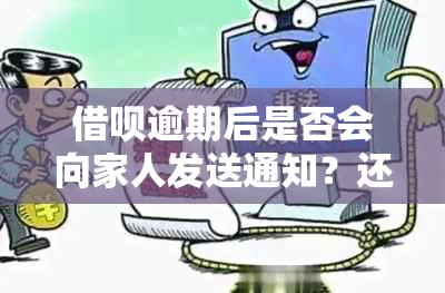 借呗逾期后是否会向家人发送通知？还有哪些可能的影响和后果？