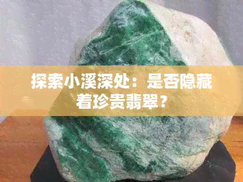 探索小溪深处：是否隐藏着珍贵翡翠？