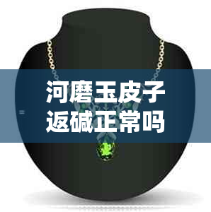 河磨玉皮子返碱正常吗