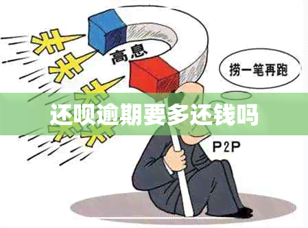 还呗逾期要多还钱吗