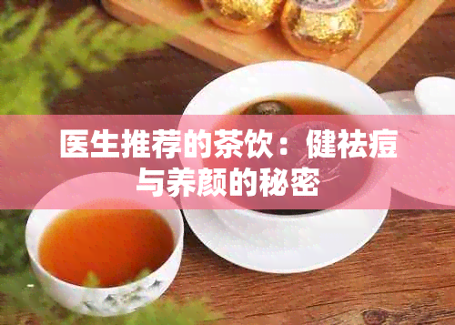 医生推荐的茶饮：健祛痘与养颜的秘密