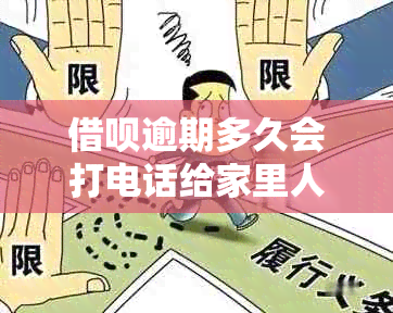 借呗逾期多久会打电话给家里人吗？安全吗？会被起诉吗？