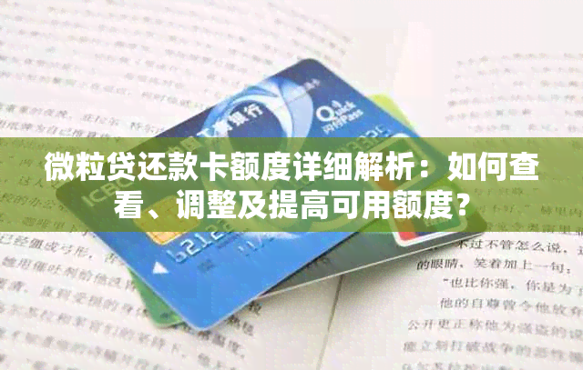 微粒贷还款卡额度详细解析：如何查看、调整及提高可用额度？