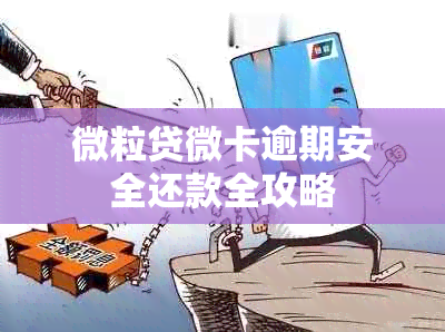 微粒贷微卡逾期安全还款全攻略