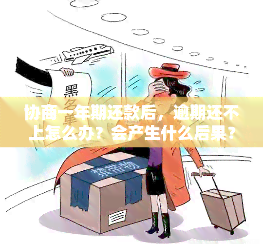 协商一年期还款后，逾期还不上怎么办？会产生什么后果？