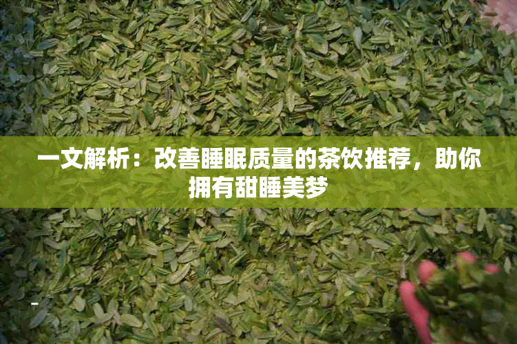 一文解析：改善睡眠质量的茶饮推荐，助你拥有甜睡美梦