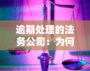 逾期处理的法务公司：为何需要密码以及如何确保信息安全？