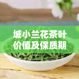 城小兰花茶叶价值及保质期