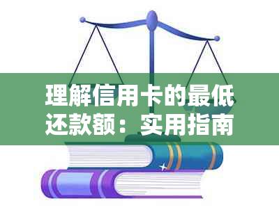 理解信用卡的更低还款额：实用指南