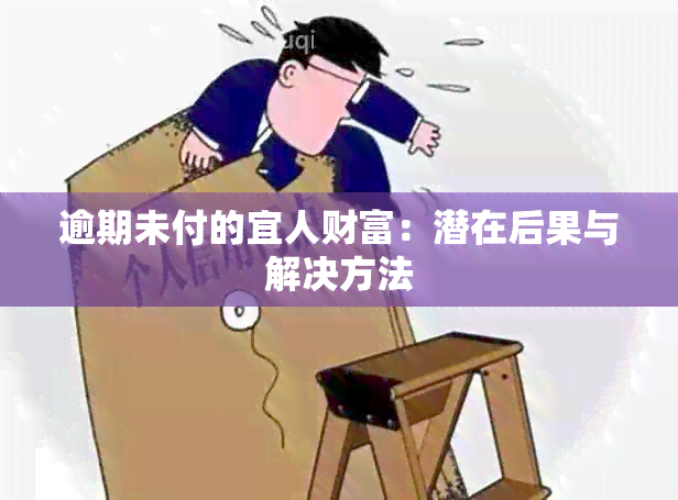 逾期未付的宜人财富：潜在后果与解决方法