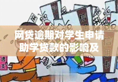 网贷逾期对学生申请助学贷款的影响及解决方法