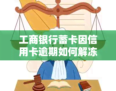 工商银行蓄卡因信用卡逾期如何解冻？工资卡是否会受到影响？