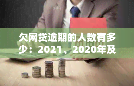 欠网贷逾期的人数有多少：2021、2020年及全国现状分析