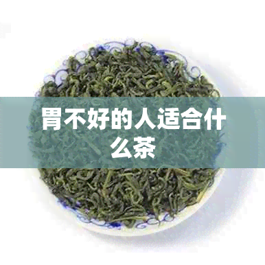 胃不好的人适合什么茶