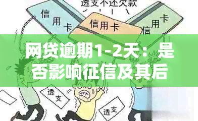 网贷逾期1-2天：是否影响及其后果