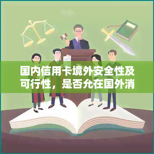 国内信用卡境外安全性及可行性，是否允在国外消费或在线支付？