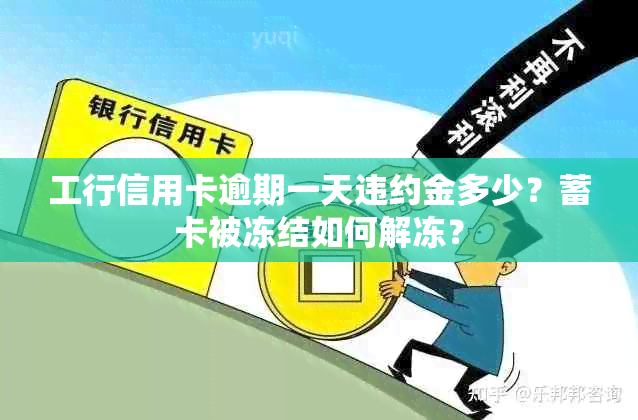 工行信用卡逾期一天违约金多少？蓄卡被冻结如何解冻？