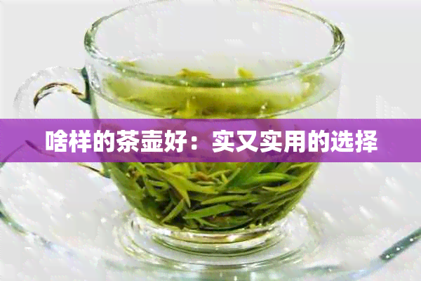 啥样的茶壶好：实又实用的选择