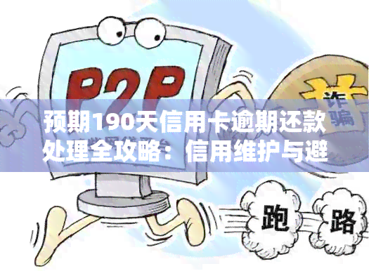 预期190天信用卡逾期还款处理全攻略：信用维护与避免影响