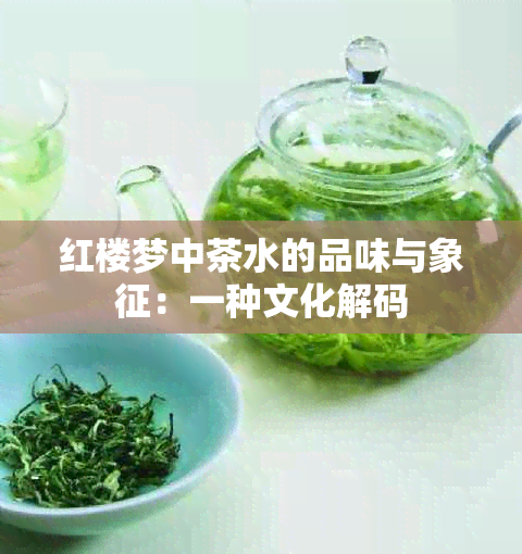 红楼梦中茶水的品味与象征：一种文化解码