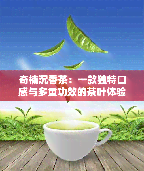 奇楠沉香茶：一款独特口感与多重功效的茶叶体验