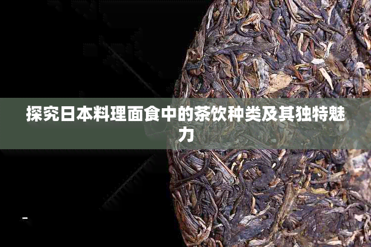 探究料理面食中的茶饮种类及其独特魅力