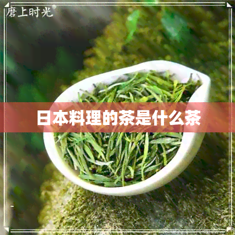 料理的茶是什么茶