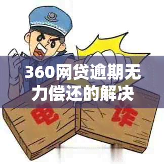 360网贷逾期无力偿还的解决策略：法律咨询、借款重组和债权转让等多种方法