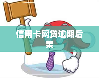 信用卡网贷逾期后果