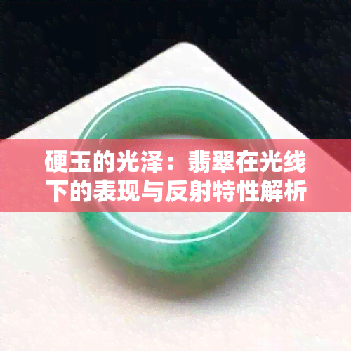 硬玉的光泽：翡翠在光线下的表现与反射特性解析