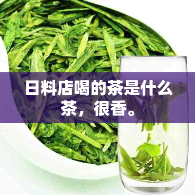 日料店喝的茶是什么茶，很香。