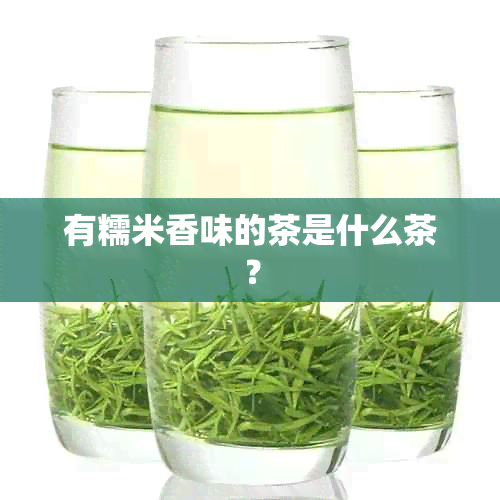 有糯米香味的茶是什么茶？