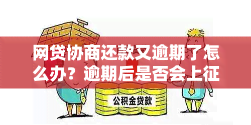 网贷协商还款又逾期了怎么办？逾期后是否会上？协商还本注意事项