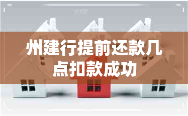 州建行提前还款几点扣款成功