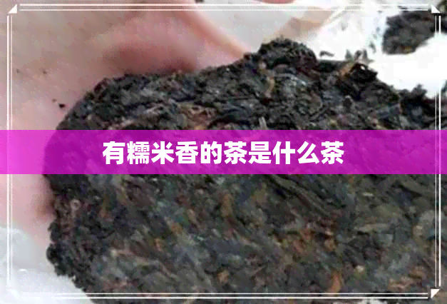 有糯米香的茶是什么茶