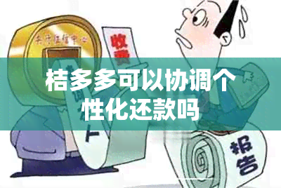 桔多多可以协调个性化还款吗