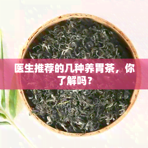 医生推荐的几种养胃茶，你了解吗？