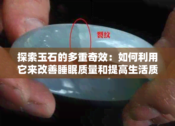 探索玉石的多重奇效：如何利用它来改善睡眠质量和提高生活质量