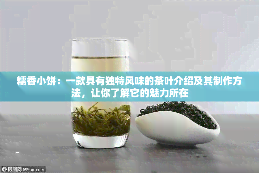 糯香小饼：一款具有独特风味的茶叶介绍及其制作方法，让你了解它的魅力所在