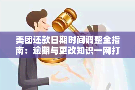 美团还款日期时间调整全指南：逾期与更改知识一网打尽