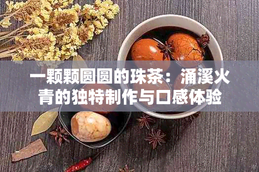 一颗颗圆圆的珠茶：涌溪火青的独特制作与口感体验