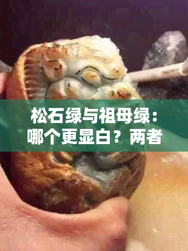 松石绿与祖母绿：哪个更显白？两者区别解析