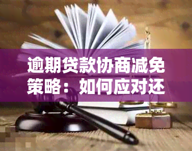 逾期贷款协商减免策略：如何应对还款困境