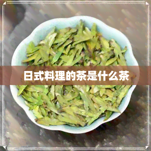 日式料理的茶是什么茶