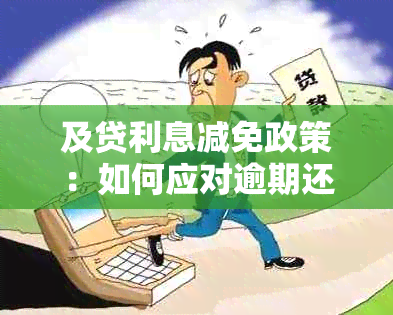 及贷利息减免政策：如何应对逾期还款与协商期？