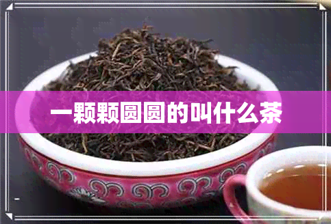 一颗颗圆圆的叫什么茶