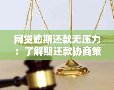 网贷逾期还款无压力：了解期还款协商策略与申请方法