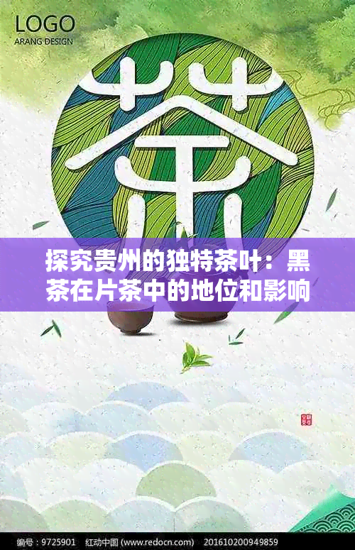 探究贵州的独特茶叶：黑茶在片茶中的地位和影响